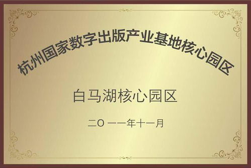 數字創意產業基地揭牌，開啟數字文化創意內容應用服務新篇章